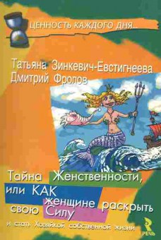 Книга Зинкевич-Евстигнеева Т. Тайна женственности, 20-54, Баград.рф